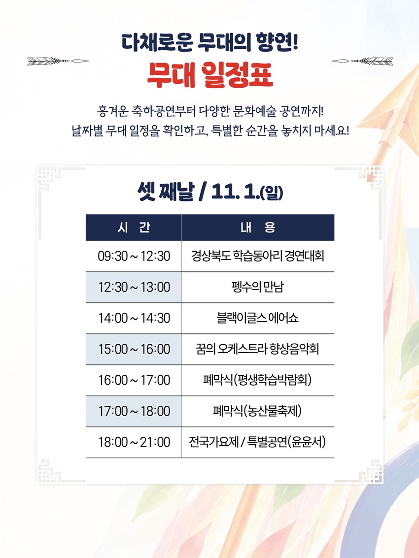 10.활쏘기 체험부터 특별공연까지! 「2026 예천활축제」 개최 안내 | 2026. 10. 30.(금) ~ 11. 1.(일)